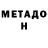 МЕТАДОН белоснежный Slava Tugutov